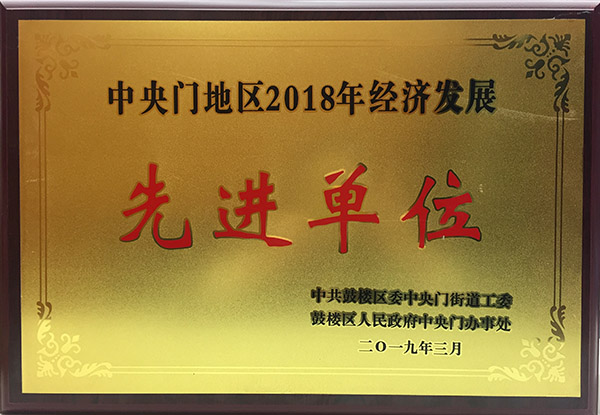 2018年街道经济发展先进单位.jpg